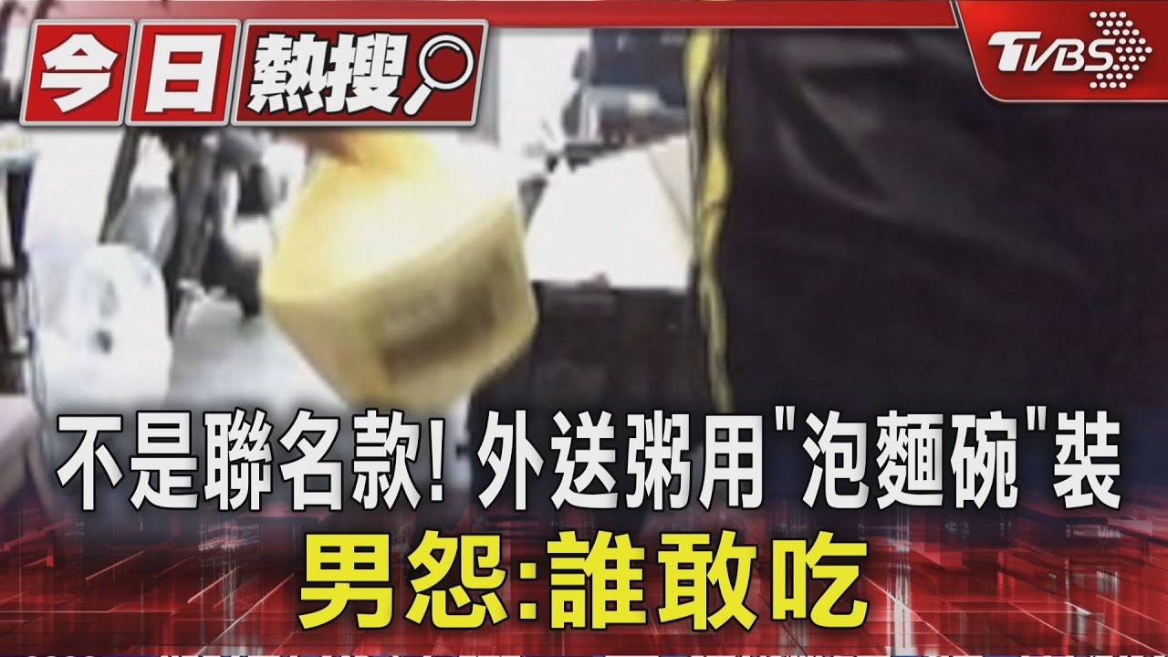 不是聯名款!外送粥用「泡麵碗」裝 男怨:誰敢吃