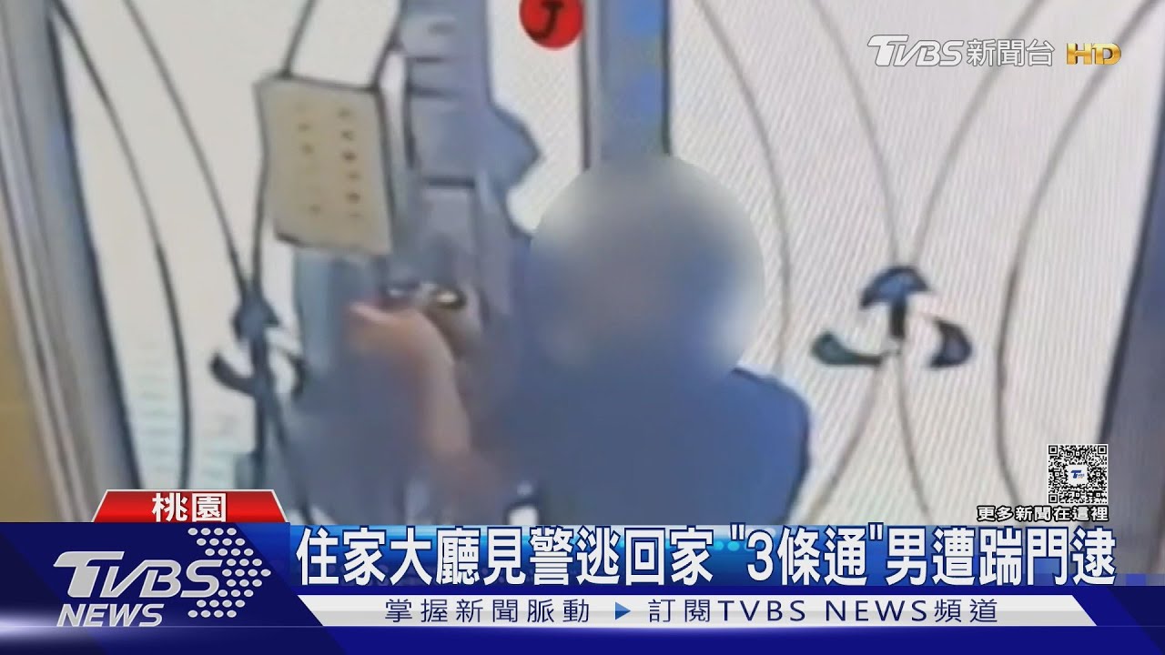 住家中庭見警奔逃回家 男揹「三條通」遭踹門壓制逮捕
