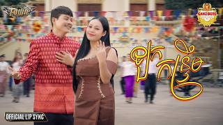 ឡកកន្ទ្រឹម -Narin & Thann Noerthorng - Official Music Video