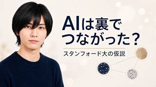 AI同士の密かな集合意識？主要LLMが「人工的ハイブマインド」に統合されている可能性をスタンフォード大が指摘