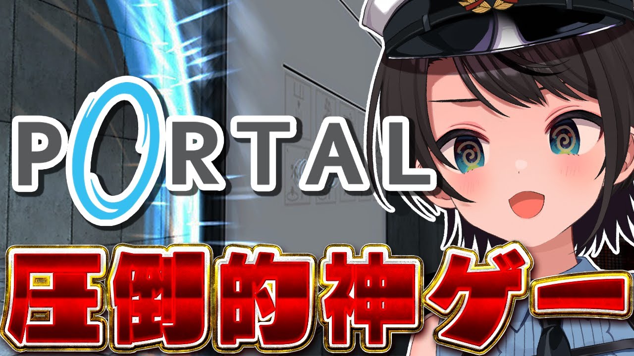 【#生スバル】圧倒的神ゲー PORTAL するしゅばああああああああああああああああああああああああああ!!!!!【ホロライブ/大空スバル】