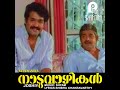 Naduvazhikal Mohanlal Shyam Joshy Unni Menon Shibu Chakravarthy Ranjini Cassettes
