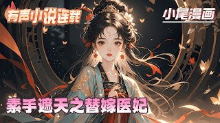 《素手遮天之替嫁医妃》意外穿越异世，曲妙颜有些无语。本小姐在现代也是个勇攀医学巅峰因此耽误恋爱的大龄女精英，究竟为什么一穿越就要嫁人啊？#逃荒#种田#流放#玄学#空间#马甲#千金