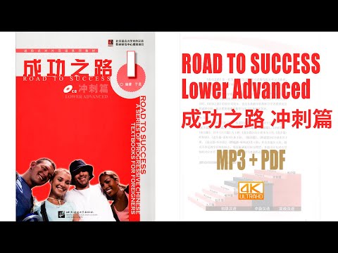 19. Curso 1 de Chino Avanzado Inferior de Camino al Éxito 弲之路 冲池 1 MP3+PDF