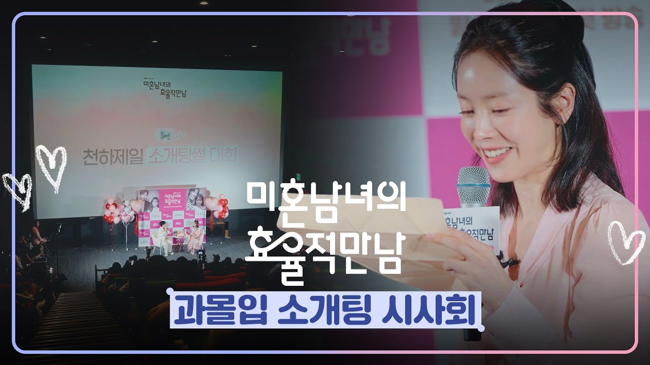 이의영이 나타났다!?💖 ＜미혼남녀의 효율적 만남＞ 과몰입 소개팅 시사회 현장 속으로❣️