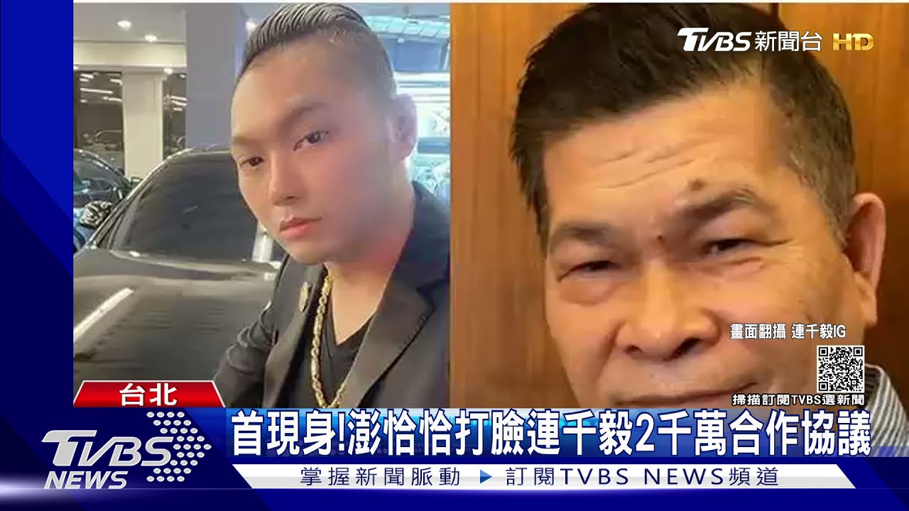 澎恰恰失聯後首現身! 打臉連千毅「2千萬合作」協議