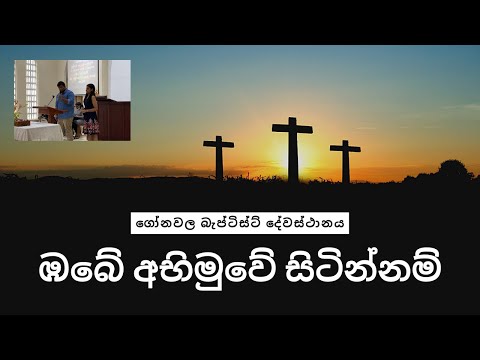 Obe Abhimuwe Sitinnam - Gonawala Baptist Church