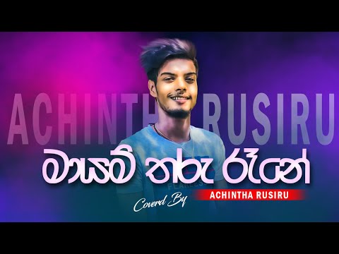 Mayam Tharu Rane ( මායම් තරු රෑනේ ) Cover Voice Of Achintha Rusiru