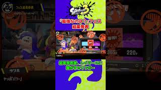 レイダースに繋がるセリフが！『最強なのは？ スピード vs パワー！ vs テクニック』フェス結果発表！【Splatoon3】#Shorts　#short　#Shortsvideo　#スプラトゥーン3