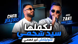 Download lagu Cheb Badro 2026 | Manwelilekch Ghir Fahmi - منوليلكش غير فهمي | Avec Zaki Maestro ( Music Live ) mp3