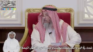 1057 - نمت في البر واستيقظت مجنباً وليس لدي ماء فهل أتيمم؟ - عثمان الخميس