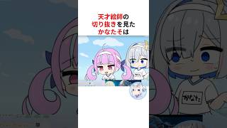 神絵師の切り抜きに爆笑する天音かなた #shorts #ホロライブ切り抜き 【 #天音かなた #湊あくあ #宝鐘マリン #雪花ラミィ 】