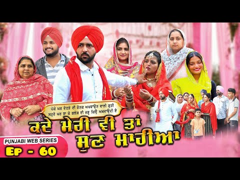 ਕਦੇ ਮੇਰੀ ਵੀ ਤਾਂ ਸੁਣ ਮਾਹੀਆ | Epi -60 | KADE MERI VE TAN SUNN MAHIYA | NEW SERIES 2025 |