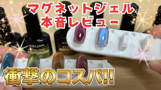 【超お得】大粒ラメがギラギラ輝く！マグネットジェル6色セットを開封＆全色レビュー