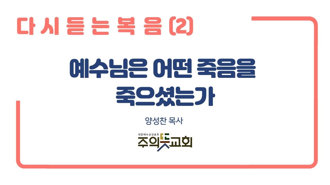 [금요말씀강좌] 다시 듣는 복음(2), 예수님은 어떤 죽음을 죽으셨는가 , 주의뜻교회, 양성찬 목사 영상 썸네일