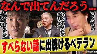 【ひろゆき×スピードワゴン小沢】松本人志さんがすべらない話に出ていることが分からない【ひろゆき切り抜き 論破 ダウンタウン 井戸田潤 大河ドラマ 小沢一敬 安達祐実 アメトーーク! 芸人 】