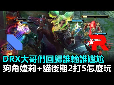 DRX大哥們回歸誰輸誰尷尬 狗角婕莉+貓後期2打5怎麼玩！丨2022 LCK春季賽 第4週 DRX vs KT Game2