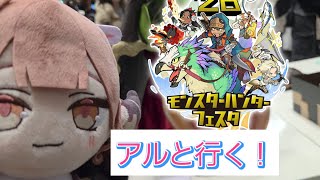 【ブルアカ】あれ？アルちゃん連れてるの俺だけ？ アルちゃんとモンハンフェスタ2026に参加してみた！ 前編