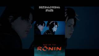 PS5 RISE OF THE RONIN さなえちゃんとオノキミちゃん  #shorts #閣僚