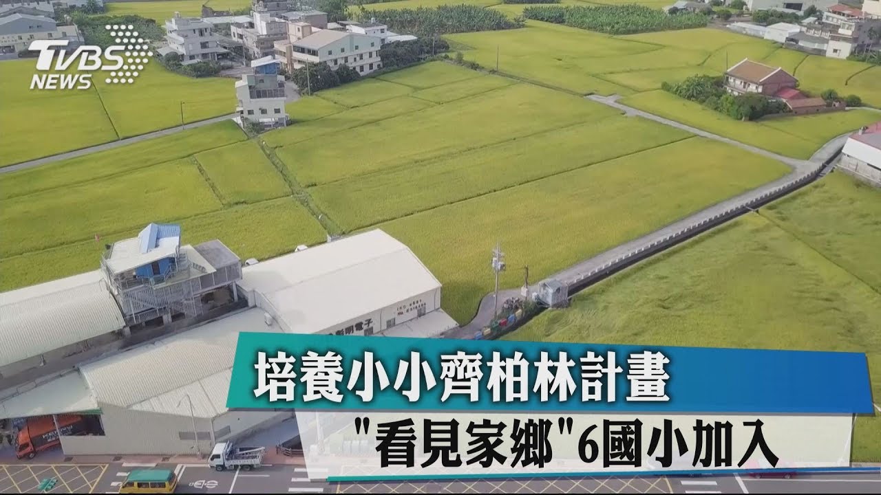 培養小小齊柏林計畫 「看見家鄉」6國小加入