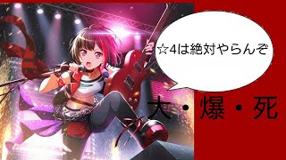 ガルパ【1】10連ガチャの結果が悲惨……