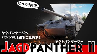 [ゆっくり実況] ヤクパンツーがパンツなら、Panther Tという戦車があったらパンティーなの？[PS5/WoT Console/Jagdpanther II]