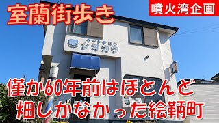 【室蘭街歩き】半島の先の山の上の畑に作られた町絵鞆町2丁目
