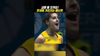 안세영 '가르치려 드는' 카롤리나 마린의 놀라운 품격 (ft.교양)