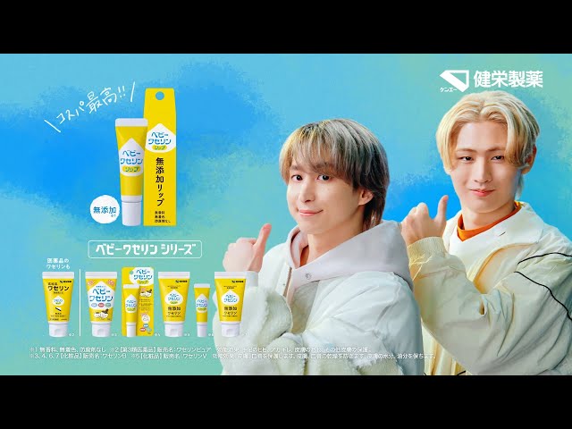 佐久間大介(Snow Man)・猪狩蒼弥(HiHi Jets)がCM初共演! 息ぴったりの歌とダンスで「ベビーワセリンリップ」のコスパをアピール! リップケアが欠かせないシーンやダンスを披露する時のこだわりもトーク 4 YouTubeサムネイル