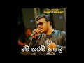 Me Tharam Kadulu Roshan Fernando