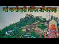 बम्लेश्वरी मंदिर डोंगरगढ़ Bamleshwari Mandir Dongargar