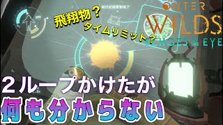 【Outer Wilds: Echoes of the Eye】何も分からない #04