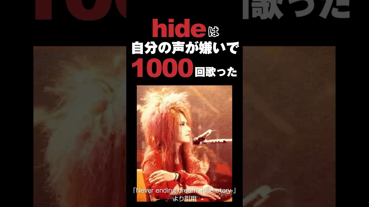 hideは自分の声が嫌いで1000テイク歌った　#hide #xjapan #エックスジャパン #音読さん #shorts