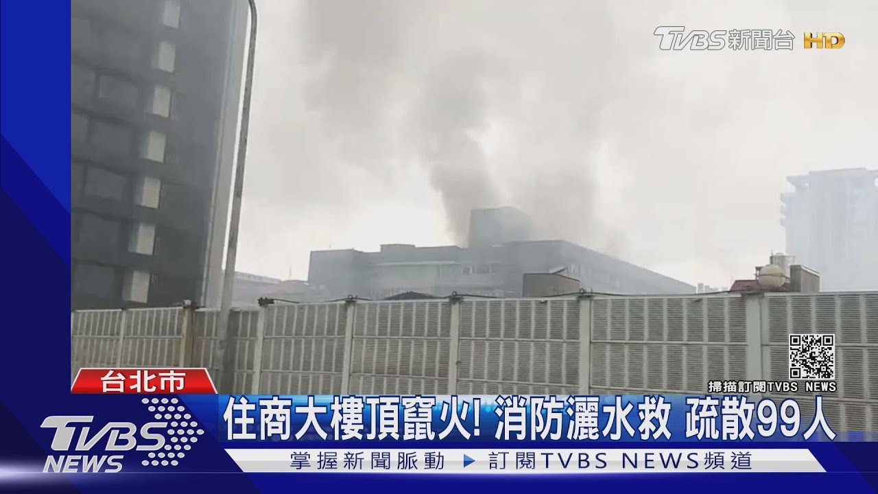 濃煙衝天際!住商混合大樓頂加竄煙 4住戶奪門逃生嚇驚魂