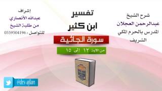 صورة تفسير ابن كثير | شرح الشيخ عبدالرحمن العجلان | 3- سورة الجاثية | من الأية 12 إلى 15