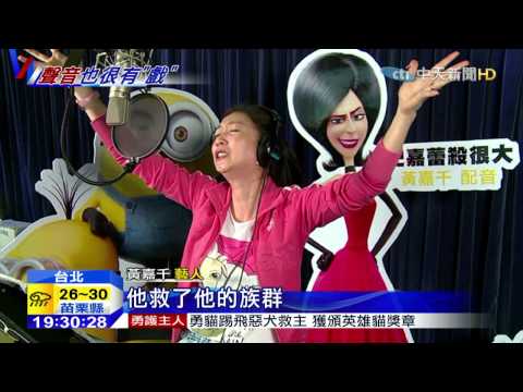 20150622中天新聞　黃嘉千獻聲「小小兵」　配音差點要斷氣！