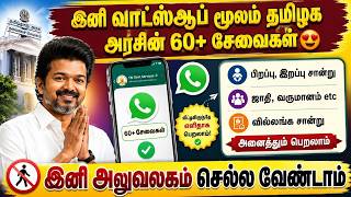 🚨 தமிழக அரசின் சேவைகள் இனி WhatsApp-லேயே | tn government whatsapp number | tn whatsapp 