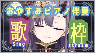 【歌枠*song】ピアノ伴奏おやすみお歌枠！【新人Vtuber／彷徨鈴】
