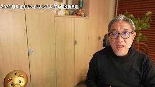 2021年版 絶対やってはいけない不動産投資５選