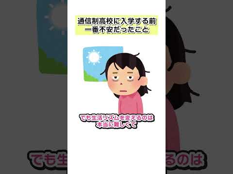 通信制高校 入学前に一番不安だったこと