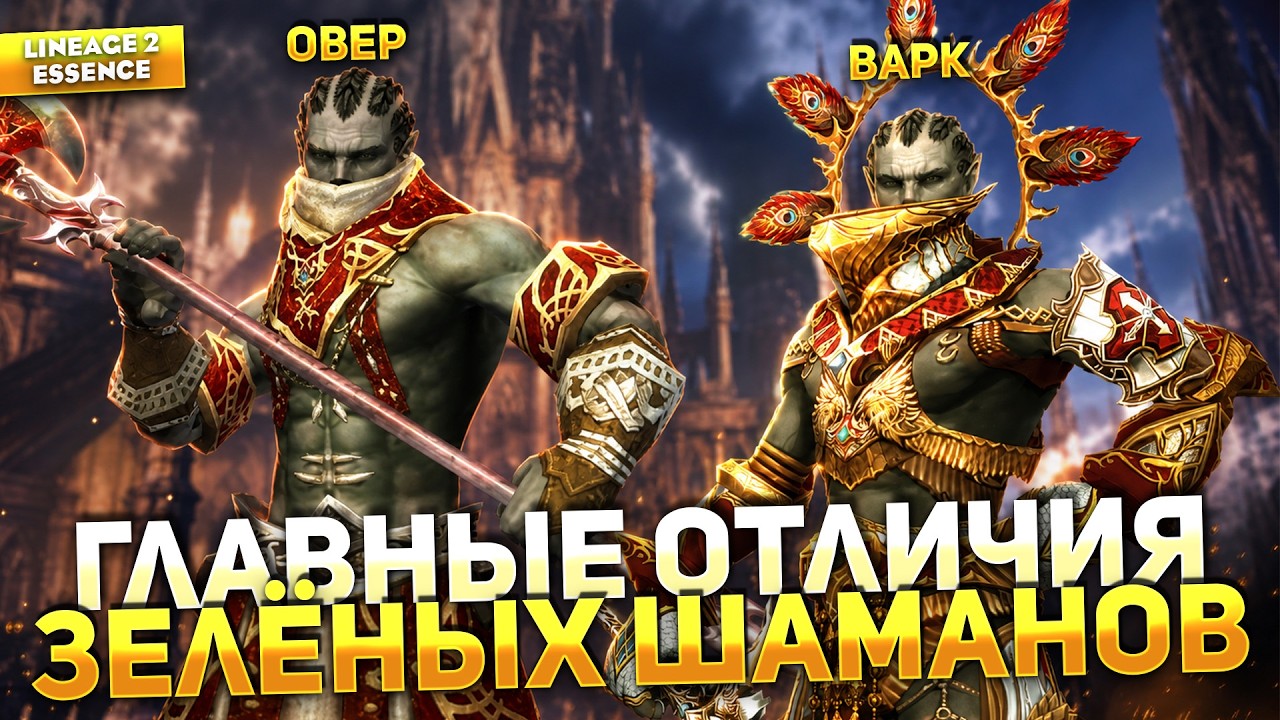 ОВЕР или ВАРК? В чём разница и КОГО ВЫБРАТЬ в Lineage 2 Essence