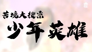 [霹靂] 苦境大搜索：少年英雄