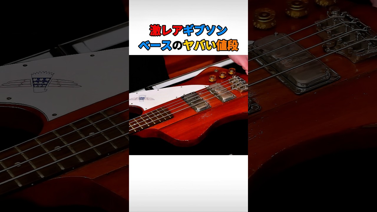 激レアギブソンベエスのヤバい値段
