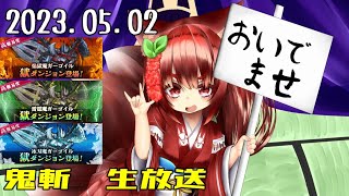 鬼斬　「がごごくおに」「GWじゃ！」「きまぐれほっほ」