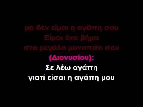 ΜΕ ΛΕΣ ΑΓΑΠΗ-ΚΑΡΑΟΚΕ (GREEK KARAOKE)