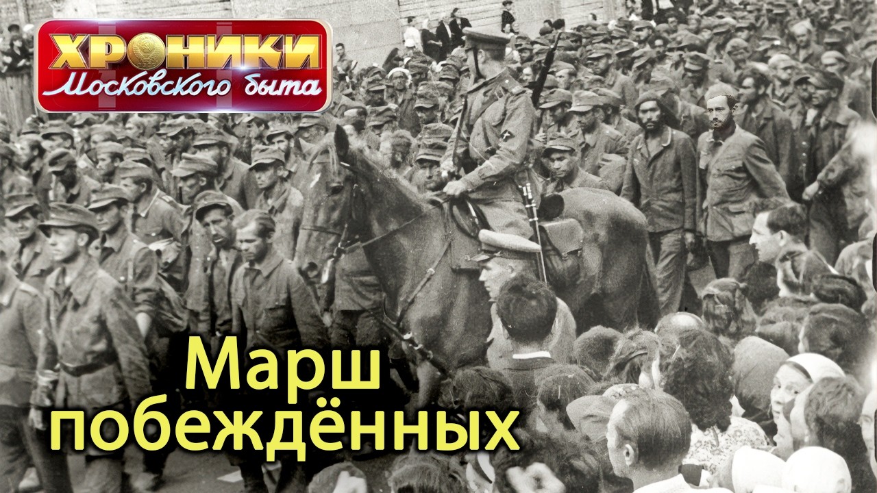 Операция “Большой вальс”: секретный марш пленных, о котором долго молчали