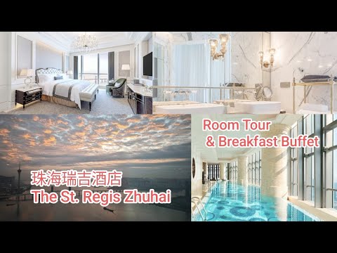 珠海瑞吉酒店 (the st. regis zhuhai) #roomtour #珠海酒店 #珠海瑞吉酒店 #瑞吉酒店 #酒店自助早餐 #五星級酒店 #酒店推介 #珠海酒店推介 #珠海遊 #珠海美食