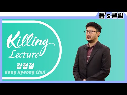 [듑's 클립] 108초 강의 챌린지 - 강형철 교수님