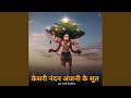 Kesari Nandan Anjani Ke Sut