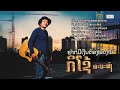 ຢາກມີເງີນຕ້ອງເຮັດງານ ຮ້ອງໂດຍ ກິໂຊ້ �